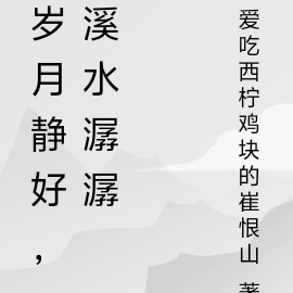 岁月静好,溪水潺潺
