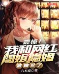 震惊!我和网红周姐隐婚被曝光了