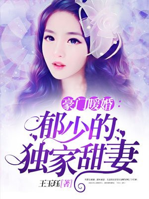 豪门暖婚：郁少的独家甜妻