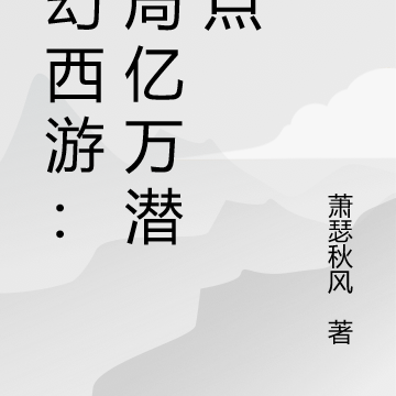梦幻西游:开局亿万潜力点
