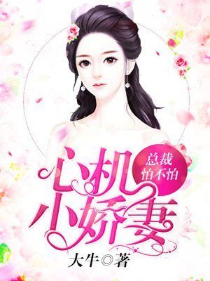 心机小娇妻:总裁怕不怕