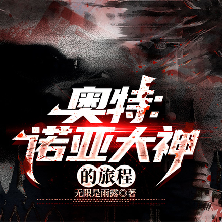 奥特:诺亚大神的旅程