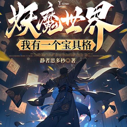妖魔世界:我有一个宝具格