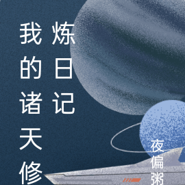 我的诸天修炼日记