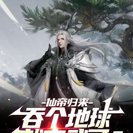 仙帝归来:吞个地球,就高武了?
