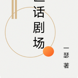 医话剧场