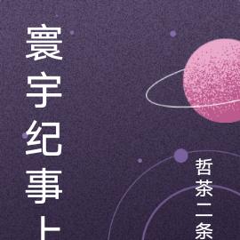 寰宇纪事上