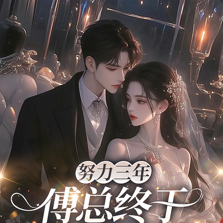 努力三年,傅总终于追到老婆了