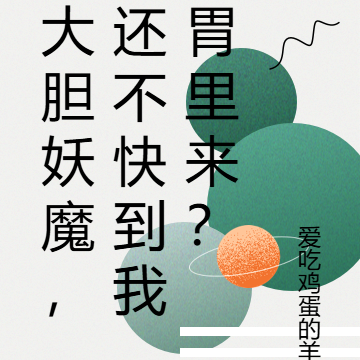 大胆妖魔,还不快到我胃里来?