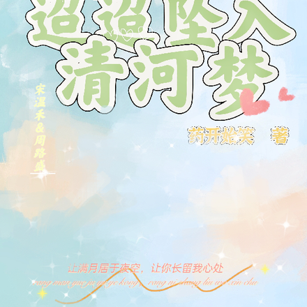 迢迢坠入清河梦