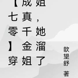 【七零】穿成真千金姐姐,她溜了