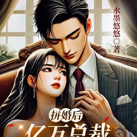 拼婚后,亿万总裁拉我进豪门
