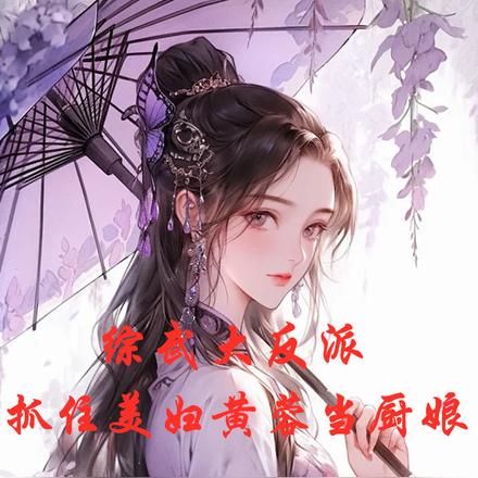 综武大反派：抓住美妇黄蓉当厨娘