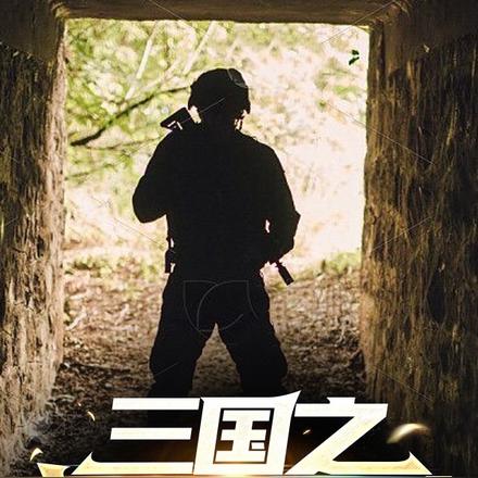 三国之神秘部队