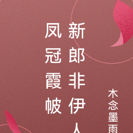 凤冠霞帔,新郎非伊人