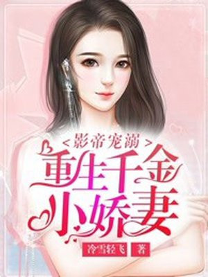 影帝溺宠:重生千金小娇妻