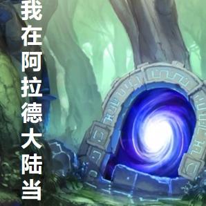 我在阿拉德大陆当忍者