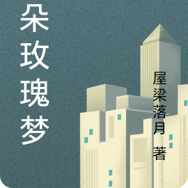九朵玫瑰梦