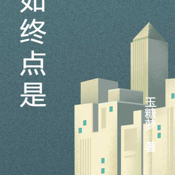 假如终点是你