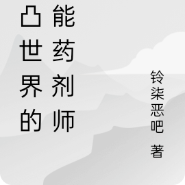 凹凸世界的万能药剂师
