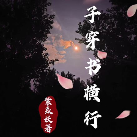 弃子穿书横行
