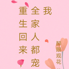 重生回来,全家人都宠我