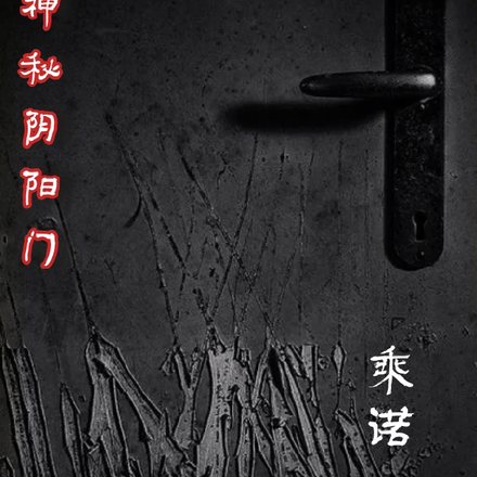神秘阴阳门