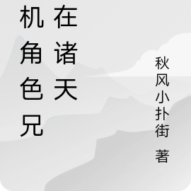 随机角色兄弟在诸天