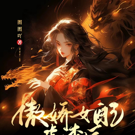傲娇女配虐渣后想欺师灭祖