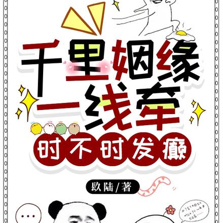 千里姻缘一线牵,时不时发癫