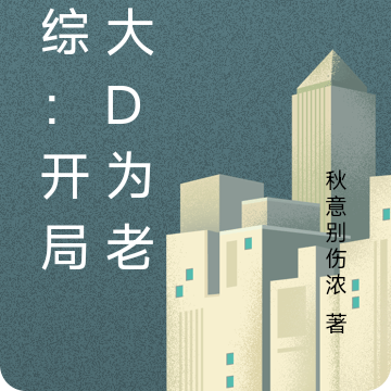 港综：开局拜大D为老大
