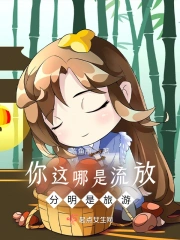 你这哪是流放,分明是旅游!
