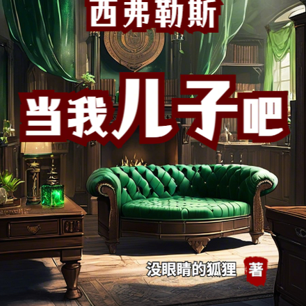 霍格沃茨:西弗勒斯,当我儿子吧