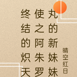 终结的炽天使之阿朱罗丸的新妹妹