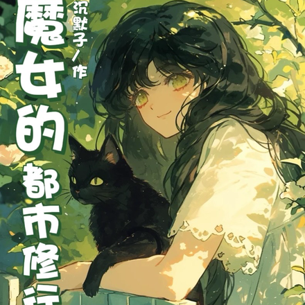 魔女的都市修行