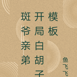 斑爷亲弟,开局白胡子模板