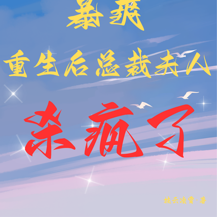 暴爽!重生后总裁夫人杀疯了