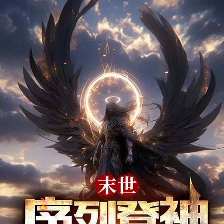末世:序列登神,我斩神!