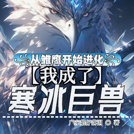 从雏鹰开始进化,我成了寒冰巨兽