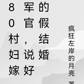 80村妇嫁军官,说好的假结婚