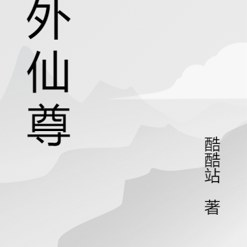 天外仙尊