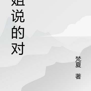 师姐说的对