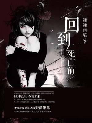 回到死亡前
