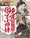 惊!团宠小师妹竟是最强召唤师