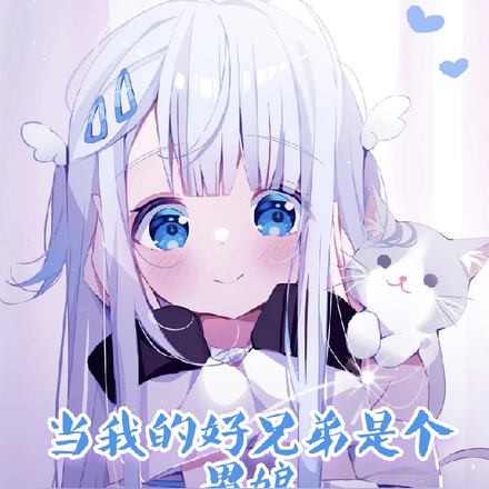当我的好兄弟是个男娘