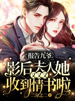 报告九爷:影后夫人她又又又收到情书啦