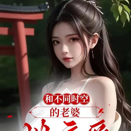 和不同时空的老婆谈恋爱