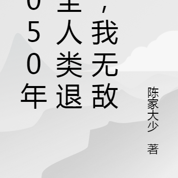 3050年,全人类退化,我无敌