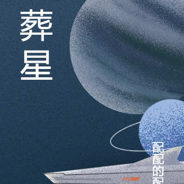 葬星辰