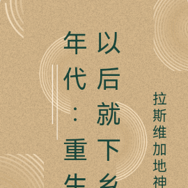 年代：重生以后就下乡